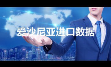 爱沙尼亚进口数据——开发外贸客户专用