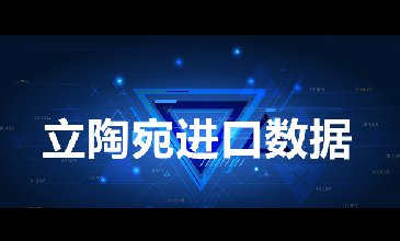 立陶宛进口数据_开发外贸客户专用