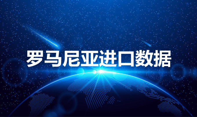 罗马尼亚进口数据——开发外贸客户专用