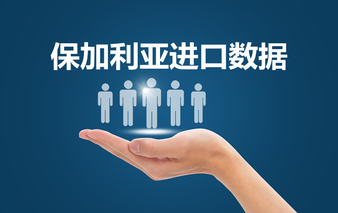 保加利亚进口数据_外贸开发客户专用