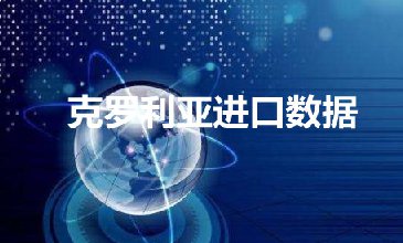 克罗地亚进口数据——开发外贸客户专用