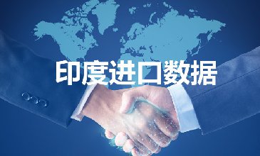 印度进口数据_开发外贸客户专用