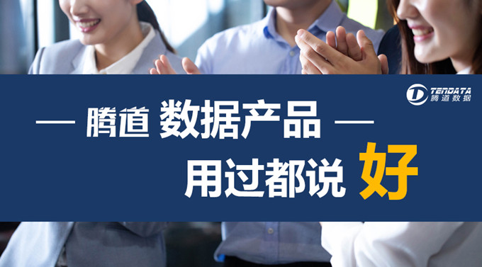巧用腾道数据精准定位，刷爆你的业绩！