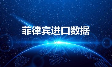 菲律宾进口数据——外贸开发客户专用