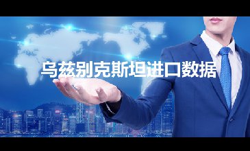 乌斯别克斯坦进口数据——开发外贸客户专用