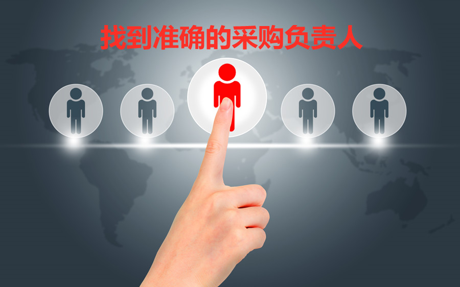 腾道这种方式找到采购人邮箱，只要2分钟！