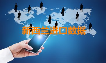 海关数据——新西兰进口数据