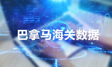 巴拿马海关数据——海关数据查询入口