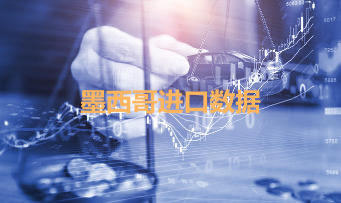 墨西哥海关数据——海关数据查询入口