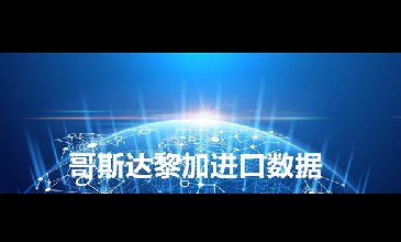 哥斯达黎加海关数据——海关数据查询入口