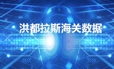 洪都拉斯海关数据——海关数据查询入口