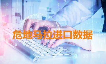 危地马拉海关数据——海关数据查询入口