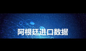 阿根廷海关数据——海关数据查询入口