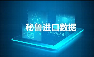 秘鲁海关数据——海关数据查询入口