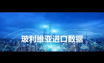 玻利维亚海关数据——海关数据查询入口