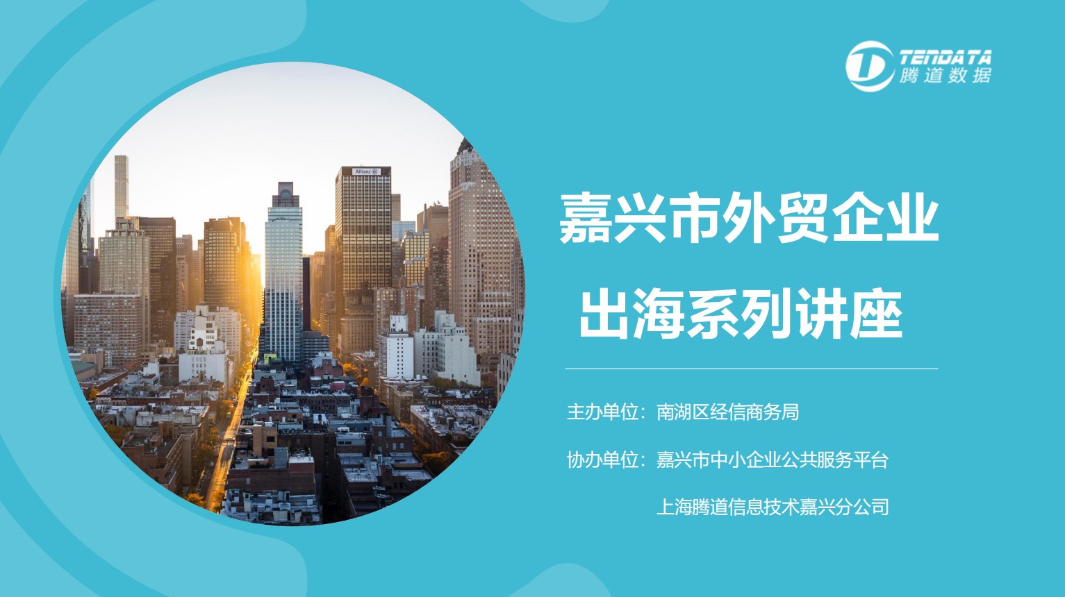 腾道大数据助力外贸企业出海沙龙成功举办