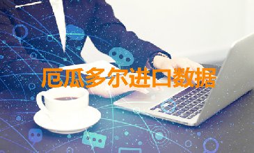 厄瓜多尔海关数据——海关数据查询入口