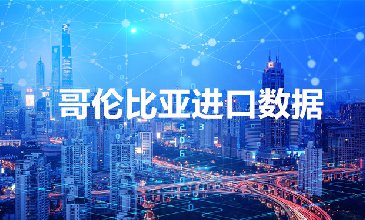 哥伦比亚海关数据——海关数据查询入口