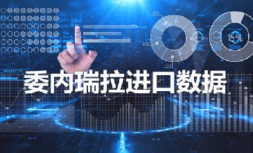 委内瑞拉海关数据——海关数据查询入口
