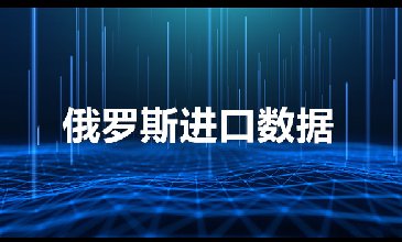 俄罗斯海关数据——海关数据查询入口