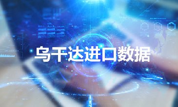 乌克兰海关数据——海关数据查询入口