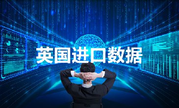 英国海关数据——海关数据查询入口