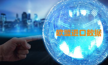 欧盟海关数据——海关数据查询入口