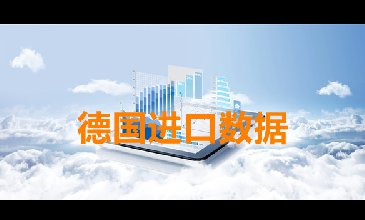 德国海关数据——海关数据查询入口