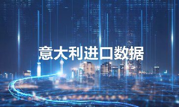 意大利海关数据——海关数据查询入口