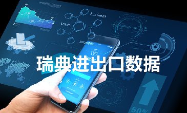 瑞典海关数据——海关数据查询入口