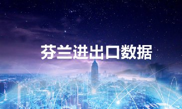 芬兰海关数据——海关数据查询入口