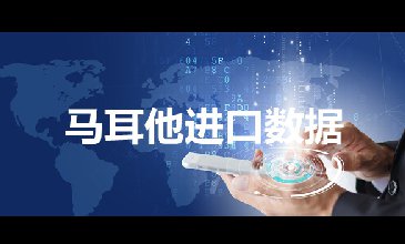 马耳他海关数据——海关数据查询入口