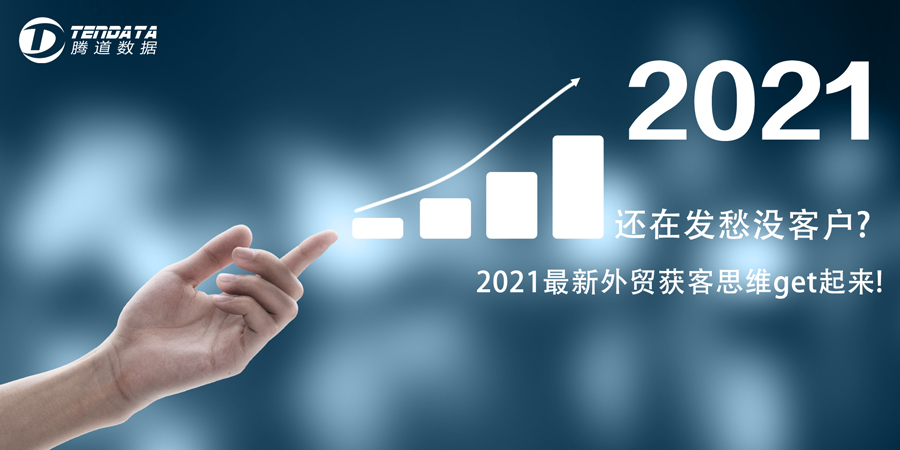 上海腾道教你外贸客户开发三个步骤