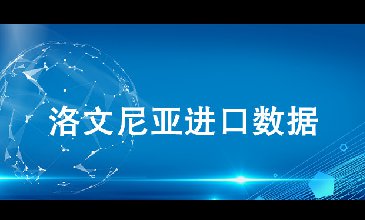 洛文尼亚海关数据——海关数据查询入口
