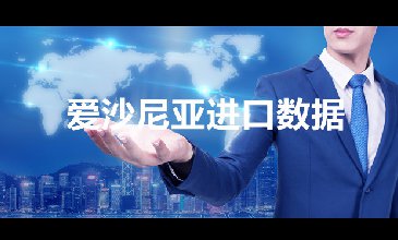 爱沙尼亚海关数据——海关数据查询入口
