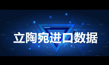 立陶宛海关数据——海关数据查询入口