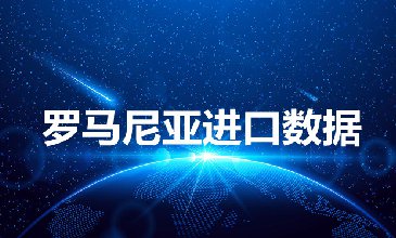罗马尼亚海关数据——海关数据查询入口