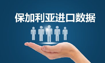保加利亚海关数据——海关数据查询入口