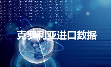 克罗地亚海关数据——海关数据查询入口