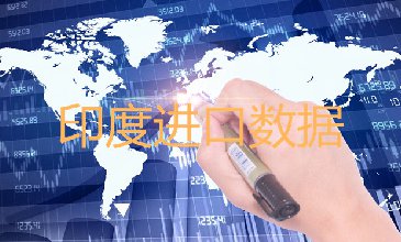 印度进口数据——海关数据查询入口
