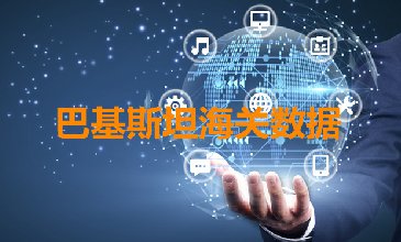 巴基斯坦海关数据——海关数据查询入口