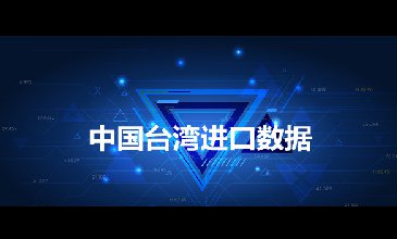 台湾海关数据——海关数据查询入口