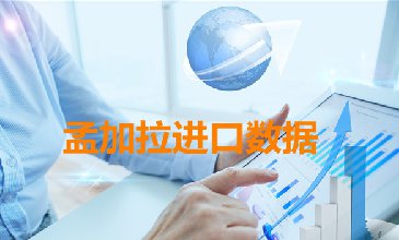 孟加拉海关数据——海关数据查询入口