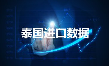 泰国海关数据——海关数据查询入口