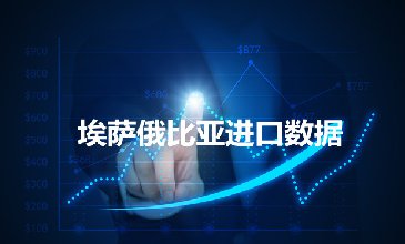 埃塞俄比亚海关数据——海关数据查询入口