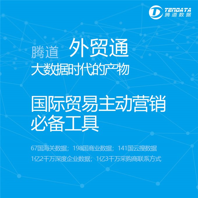 外贸客户在哪？怎么开发客户？腾道统统告诉你