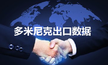 多米尼克出口数据—腾道海关数据网