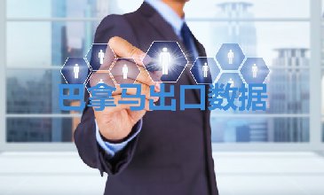 巴拿马出口数据—腾道海关数据网