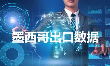 墨西哥出口数据—腾道海关数据网