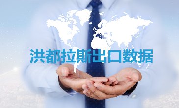 洪都拉斯出口数据—腾道海关数据网